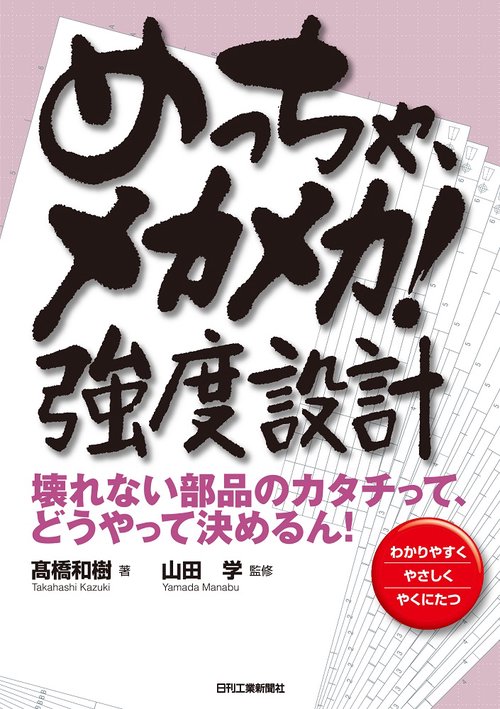 めっちゃ、メカメカ!強度設計 壊れない部品のカタチって、どうやって決めるん! わかりやすくやさしくやくにたつ