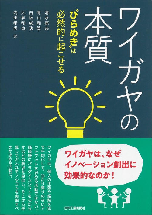 ワイガヤの本質 "ひらめき"は必然的に起こせる