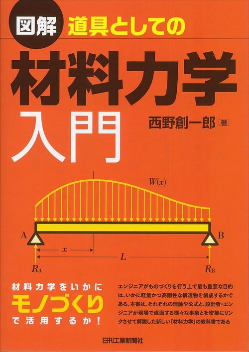 図解道具としての材料力学入門