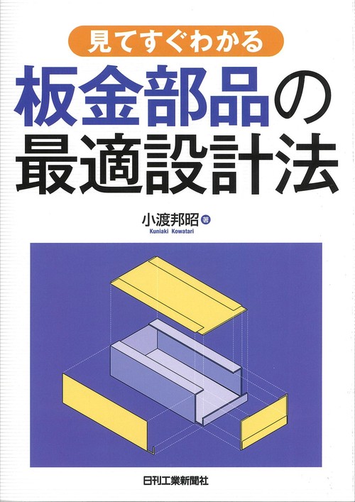 見てすぐわかる板金部品の最適設計法