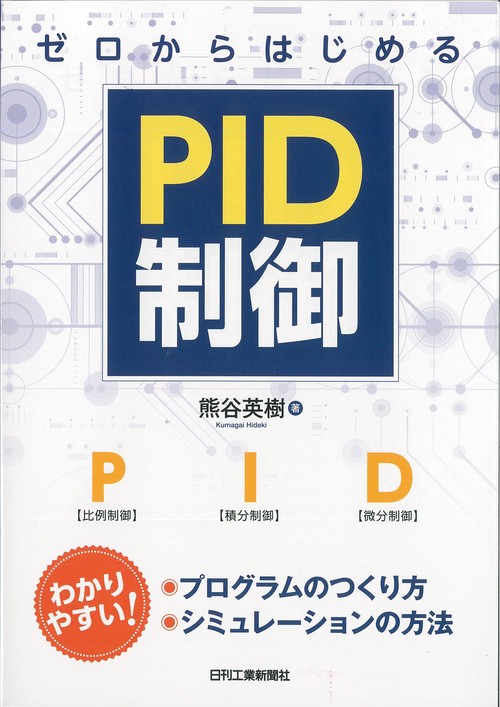 ゼロからはじめるPID制御