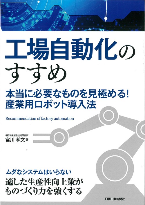 工場自動化のすすめ 本当に必要なものを見極める!産業用ロボット導入法