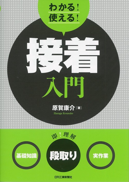 わかる!使える!接着入門 〈基礎知識〉〈段取り〉〈実作業〉