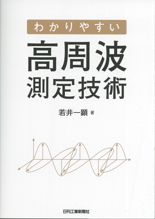 わかりやすい高周波測定技術