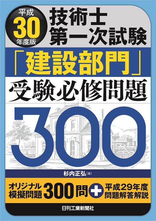 技術士第一次試験「建設部門」受験必修問題300 平成30年度版