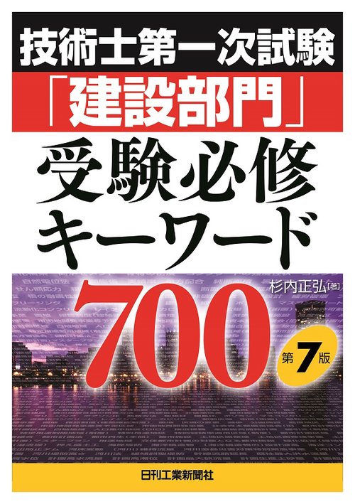 技術士第一次試験「建設部門」受験必修キーワード700