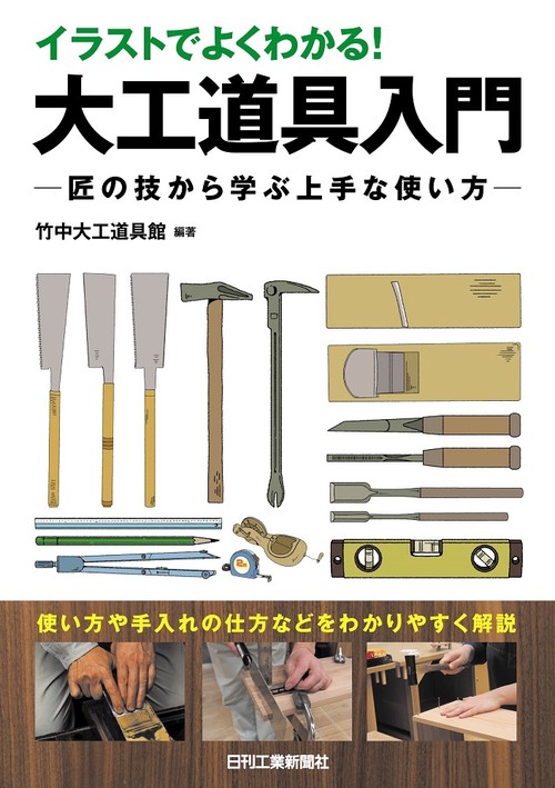 イラストでよくわかる!大工道具入門 匠の技から学ぶ上手な使い方