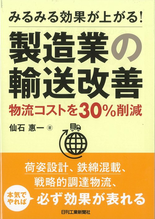みるみる効果が上がる!製造業の輸送改善 物流コストを30%削減