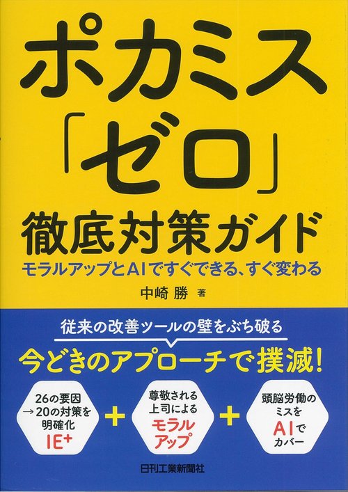 ポカミス「ゼロ」徹底対策ガイド モラルアップとAIですぐできる、すぐ変わる