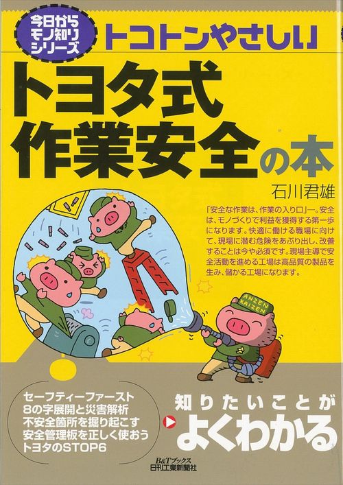 トコトンやさしいトヨタ式作業安全の本