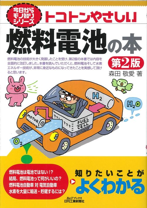 トコトンやさしい燃料電池の本