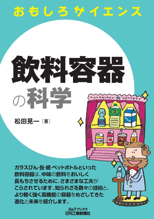 飲料容器の科学