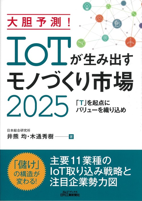 大胆予測!IoTが生み出すモノづくり市場2025 「T」を起点にバリューを織り込め