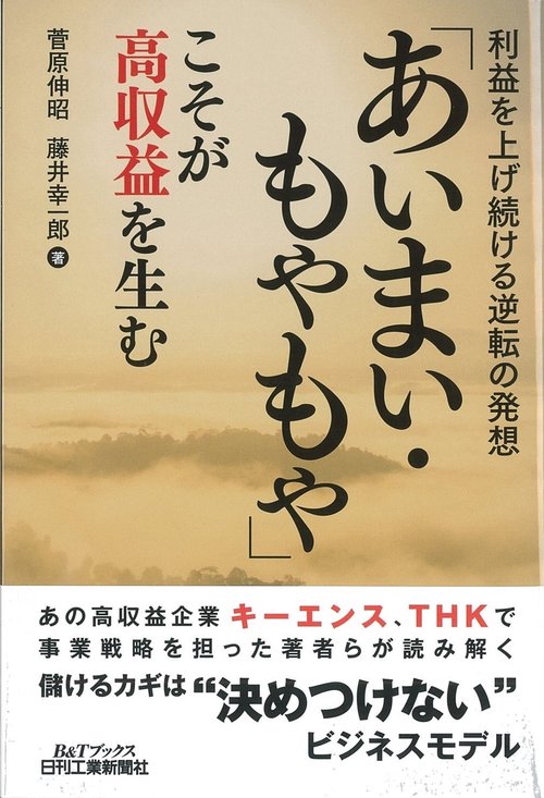 「あいまい・もやもや」こそが高収益を生む 利益を上げ続ける逆転の発想