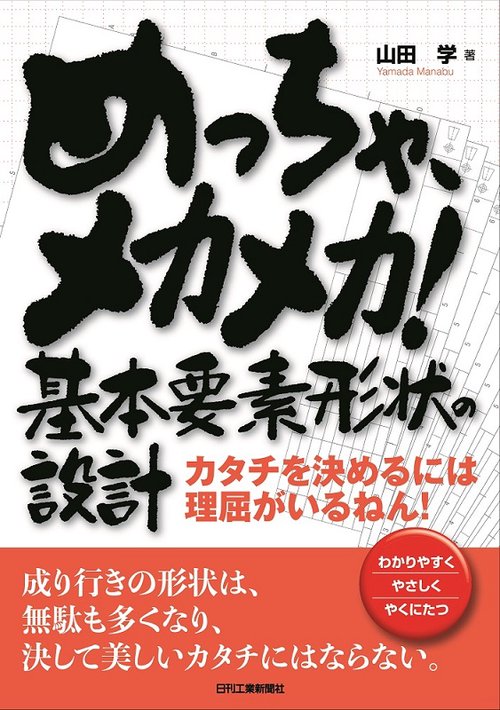めっちゃ、メカメカ!基本要素形状の設計 カタチを決めるには理屈がいるねん! わかりやすくやさしくやくにたつ