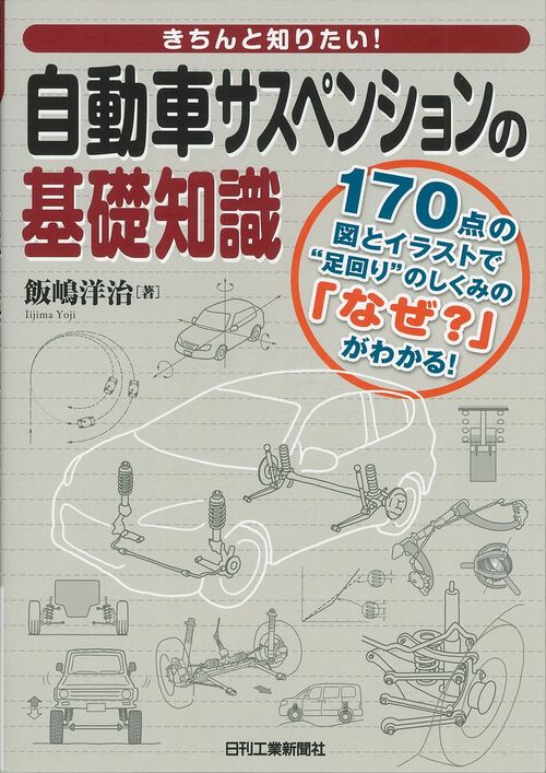 きちんと知りたい!自動車サスペンションの基礎知識 170点の図とイラストで"足回り"のしくみの「なぜ?」がわかる!