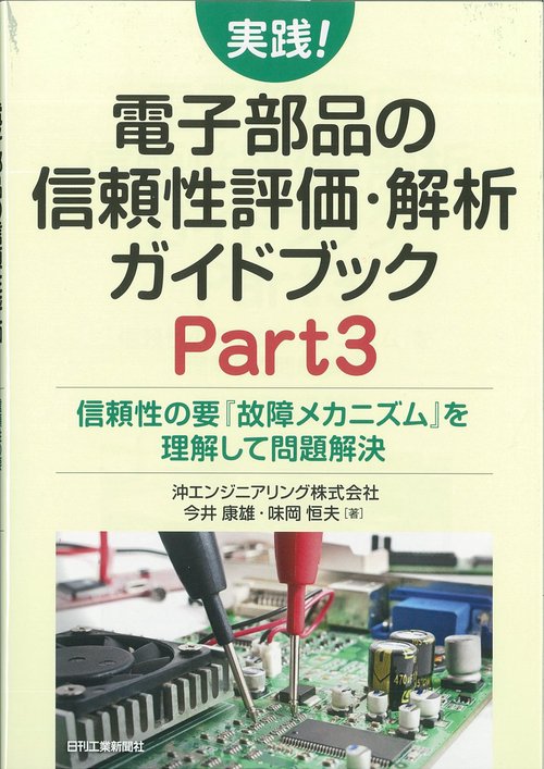 実践!電子部品の信頼性評価・解析ガイドブック Part3