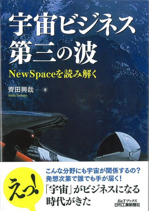 宇宙ビジネス第三の波 NewSpaceを読み解く