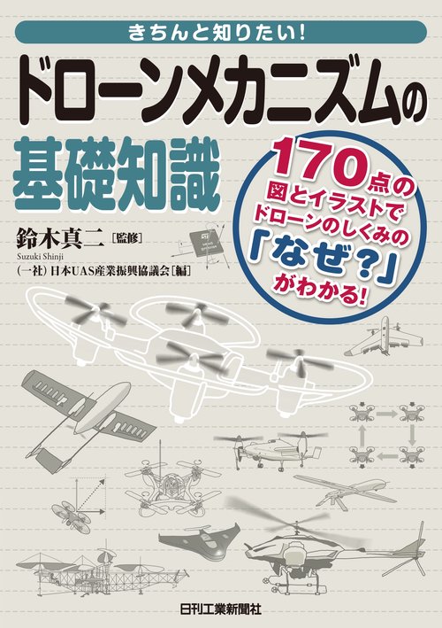 きちんと知りたい!ドローンメカニズムの基礎知識 170点の図とイラストでドローンのしくみの「なぜ?」がわかる!