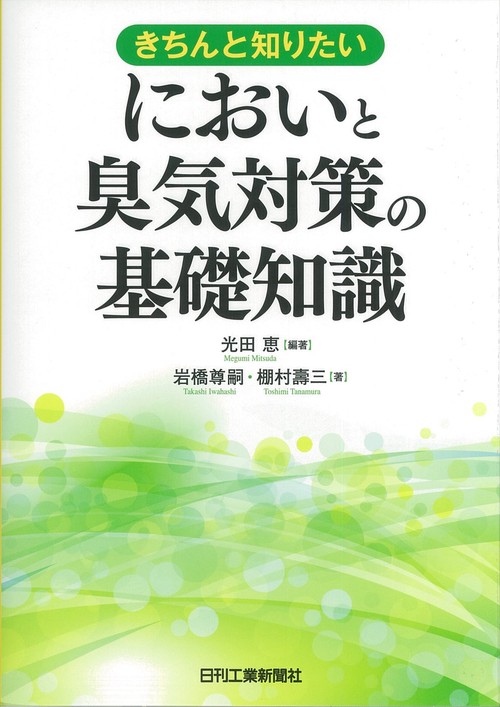 きちんと知りたい においと臭気対策の基礎知識