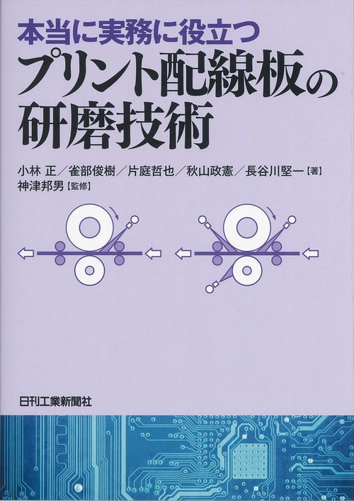 本当に実務に役立つプリント配線板の研磨技術
