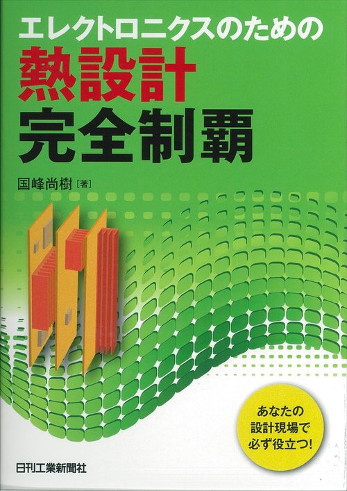 エレクトロニクスのための熱設計完全制覇 あなたの設計現場で必ず役立つ!
