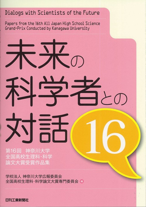 未来の科学者との対話 第16回神奈川大学全国高校生理科・科学論文大賞受賞作品集 16