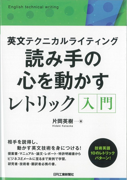 読み手の心を動かすレトリック入門