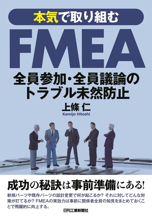 本気で取り組むＦＭＥＡ　全員参加・全員議論のトラブル未然防止