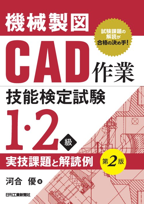 機械製図CAD作業技能検定試験1・2級実技課題と解読例