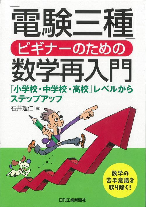 「電験三種」ビギナーのための数学再入門 「小学校・中学校・高校」レベルからステップアップ