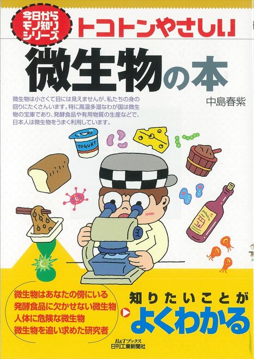 トコトンやさしい微生物の本