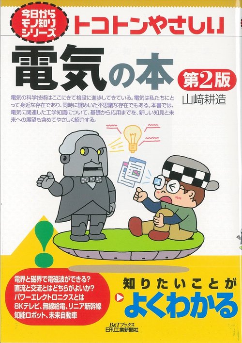 トコトンやさしい電気の本