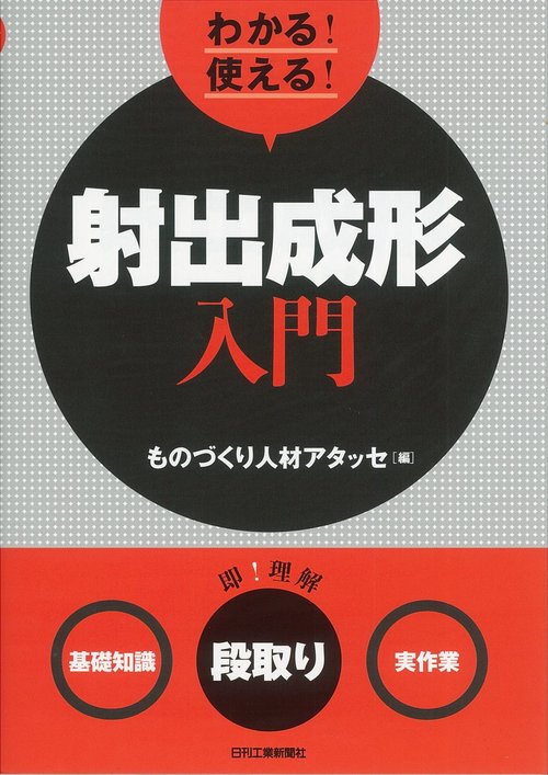 わかる!使える!射出成形入門 〈基礎知識〉〈段取り〉〈実作業〉