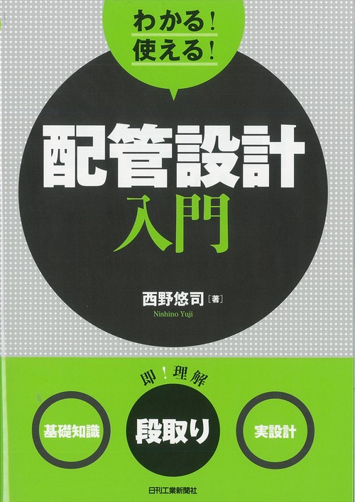 わかる!使える!配管設計入門 〈基礎知識〉〈段取り〉〈実設計〉