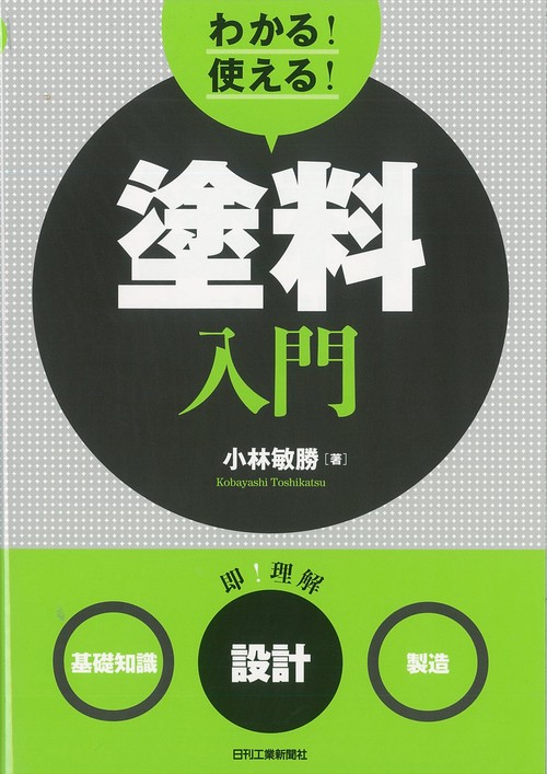 わかる!使える!塗料入門 〈基礎知識〉〈設計〉〈製造〉