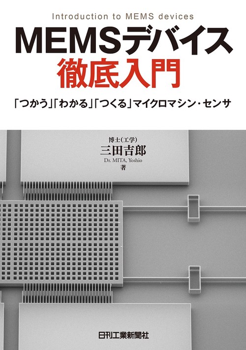 MEMSデバイス徹底入門 「つかう」「わかる」「つくる」マイクロマシン・センサ