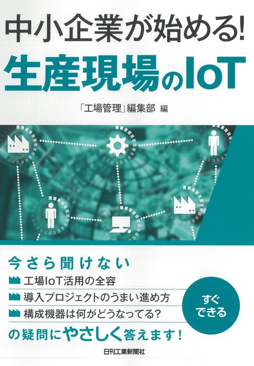 中小企業が始める!生産現場のIoT