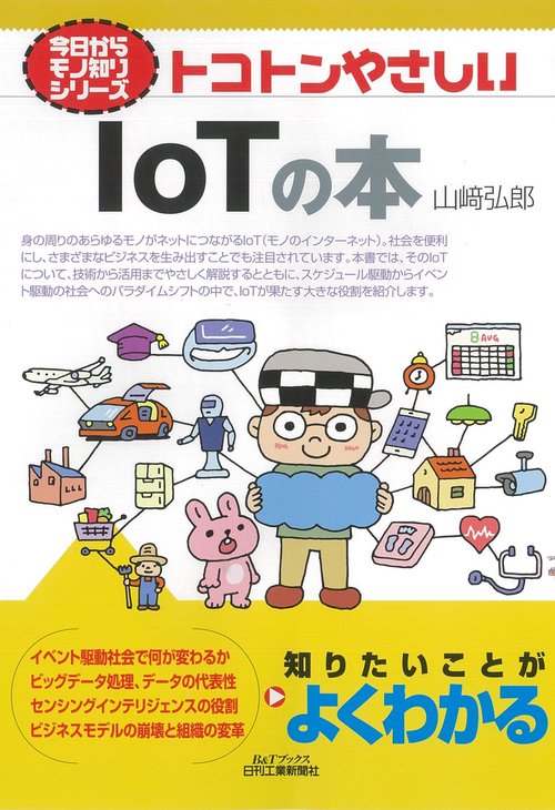 トコトンやさしいIoTの本