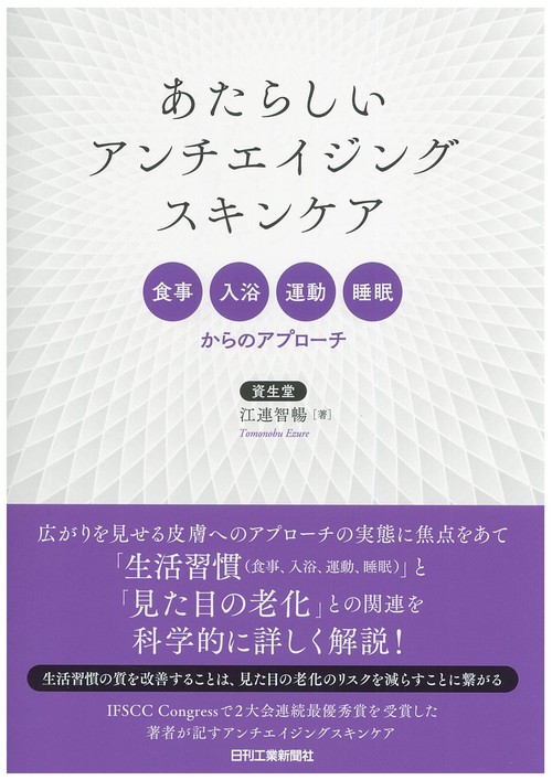 あたらしいアンチエイジングスキンケア 食事、入浴、運動、睡眠からのアプローチ