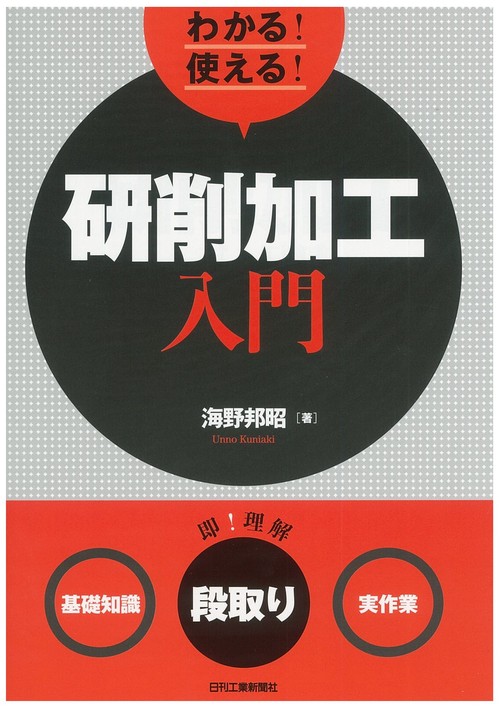 わかる!使える!研削加工入門 〈基礎知識〉〈段取り〉〈実作業〉