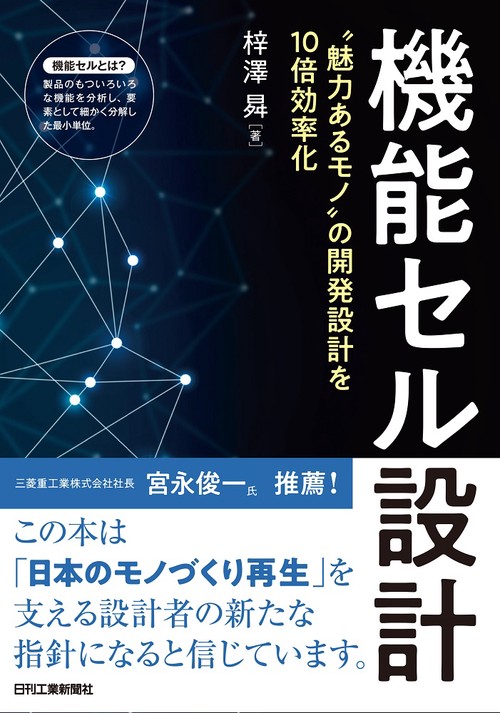 機能セル設計 "魅力あるモノ"の開発設計を10倍効率化