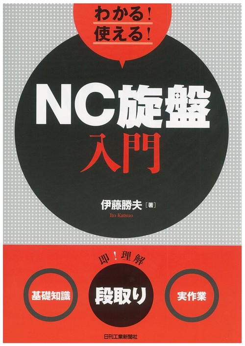 わかる!使える!NC旋盤入門 〈基礎知識〉〈段取り〉〈実作業〉