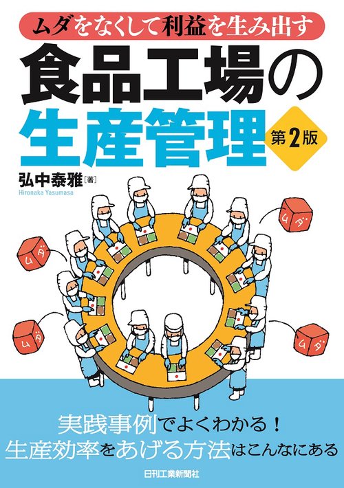食品工場の生産管理 ムダをなくして利益を生み出す