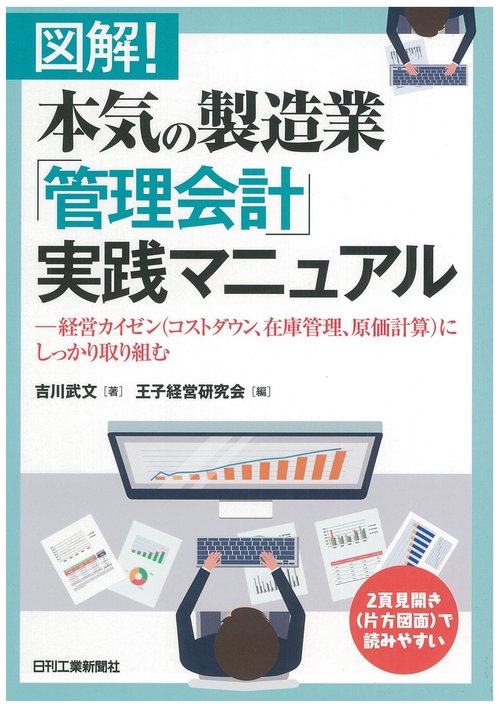 図解!本気の製造業「管理会計」実践マニュアル 経営カイゼン〈コストダウン、在庫管理、原価計算〉にしっかり取り組む