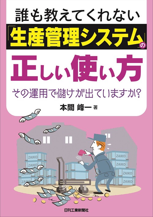 誰も教えてくれない「生産管理システム」の正しい使い方 その運用で儲けが出ていますか?