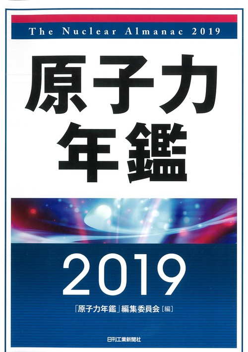 原子力年鑑 2019