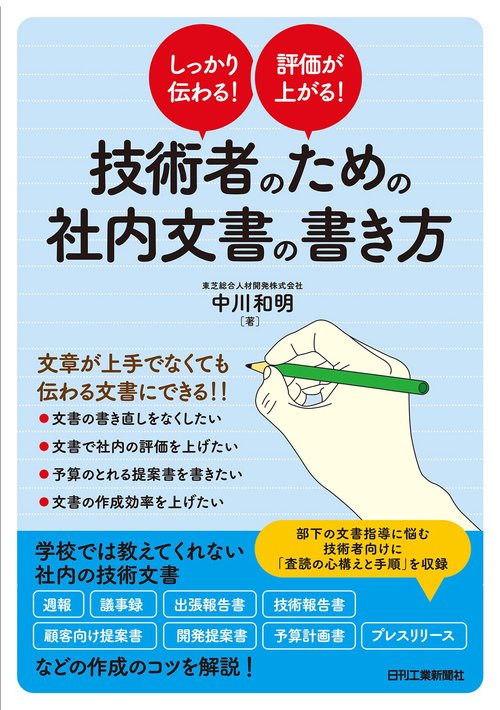 技術者のための社内文書の書き方 しっかり伝わる!評価が上がる!