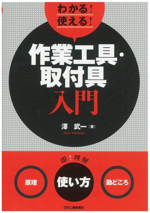 わかる！使える！作業工具・取付具入門＜原理＞＜使い方＞＜勘どころ＞