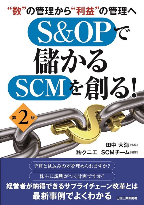 数”の管理から“利益”の管理へＳ＆ＯＰで儲かるＳＣＭを創る！　第２版
